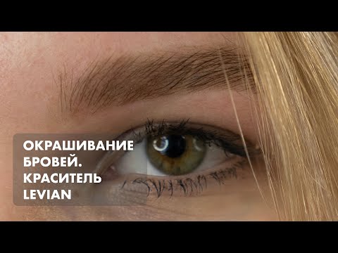 Видео: УРОК#13. Окрашивание бровей. Краситель Levian.