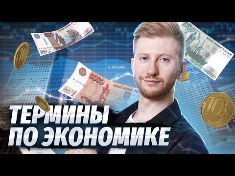 Видео: ТОП важных терминов по экономике для ОГЭ по Обществознанию | Умскул