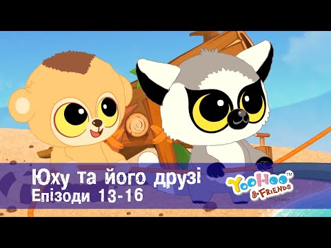 Видео: Юху та його друзі. Епізоди 13-16 - Розвиваючий мультфільм для дітей - Збірник