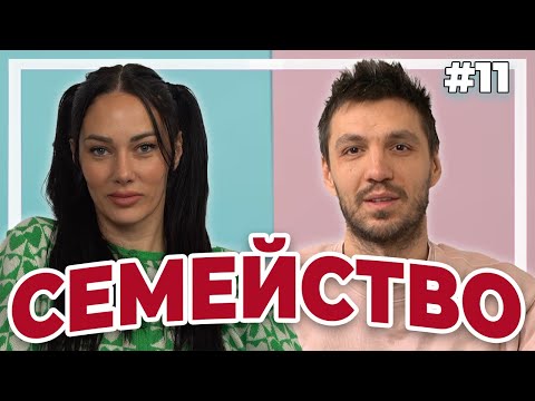 Видео: СЕМЕЙСТВО - Double Trouble #11