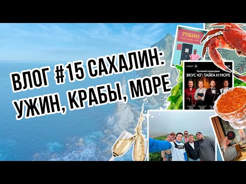 Видео: Два дня НА САХАЛИНЕ! | Поели крабов в бухте Тихой! | Крутые локации на острове Сахалин!