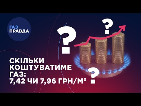 Видео: 7,42 чи 7,96 грн за куб: скільки за газ платитимемо до квітня?
