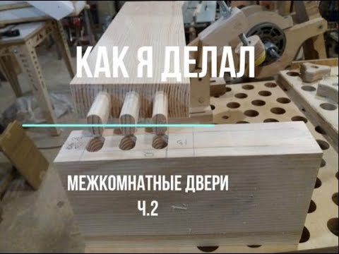 Видео: # 2 Как я делал межкомнатные двери