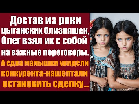 Видео: Достав из реки цыганских близняшек, Олег взял их на переговоры — и едва они вошли, все замерли.