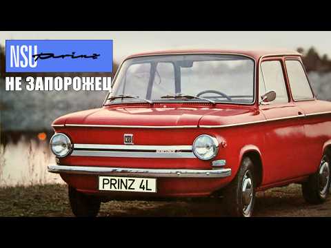 Видео: Не Запорожец, но ПРИНЦ! (История NSU Prinz)