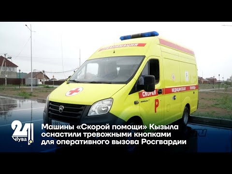 Видео: Машины «Скорой помощи» Кызыла оснастили тревожными кнопками для оперативного вызова Росгвардии