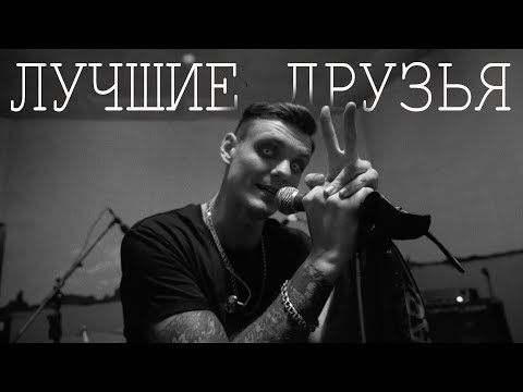 Видео: Тони Раут - Лучшие друзья (LIVE)