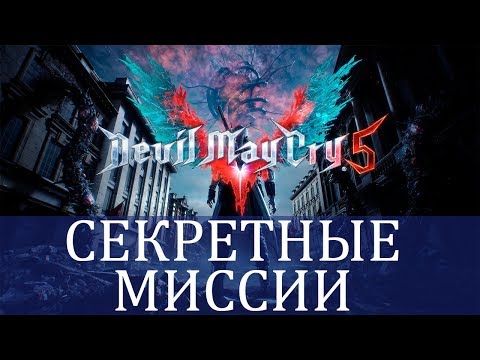 Видео: Devil May Cry 5 - Все Секретные Миссии и Как Пройти | Локации и Решения