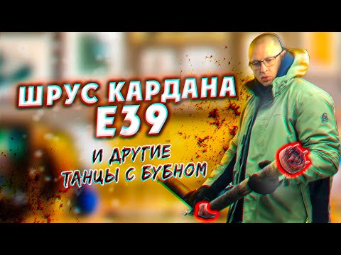 Видео: Шрус кардана BMW е39 и другие танцы с бубном