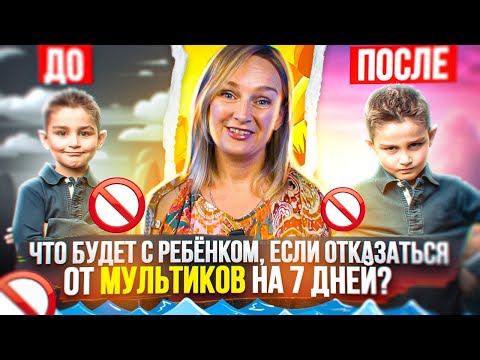 Видео: 7 дней без мультиков и ребёнок заговорит?  Что будет если убрать мультики.