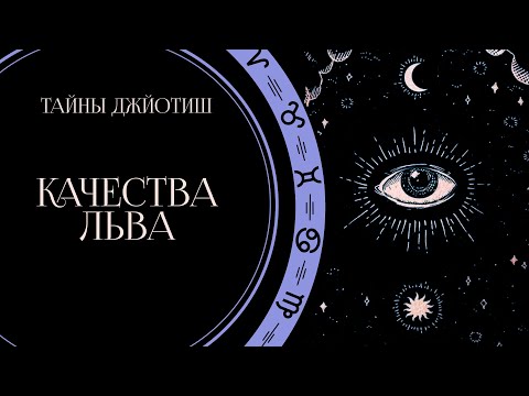 Видео: Качества Льва / Восходящий Лев в 1-м доме / Школа Системной Йоги