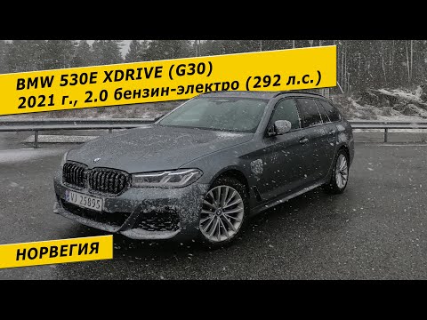 Видео: Идеальная BMW 530e xDrive (G30) из Норвегии