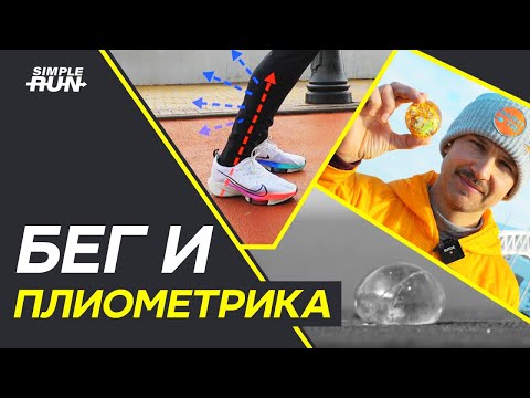 Видео: Используй энергию ⚡️ приземления! Рефлексы 🦵 в беге