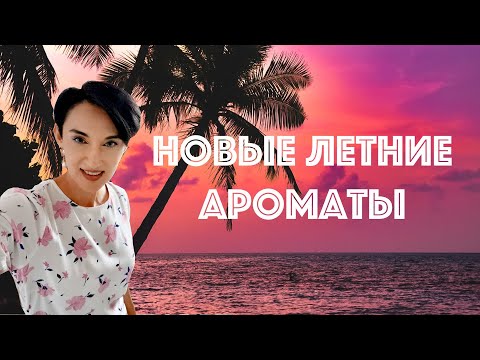 Видео: 10 Новых Ароматов Моего Лета
