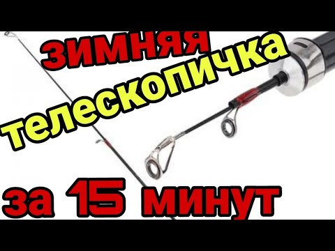 Видео: Зимняя телескопическая удочка за 15 минут !!!