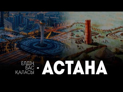 Видео: Астана қаласы / GEOҚАЗЫҚ #5