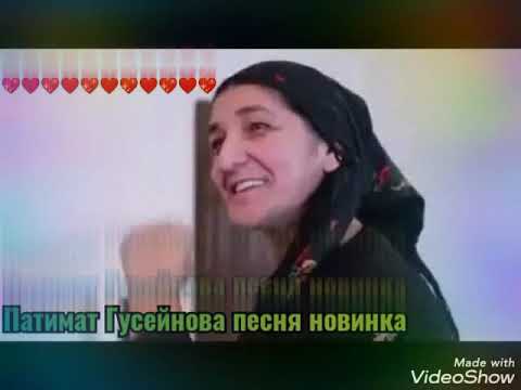 Видео: Патимат Гусейнова песня новинка
