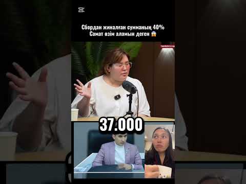 Видео: Самат блогерге алдандық . Сбор #реальныеистории #сборы #рек #жаңалықтар 