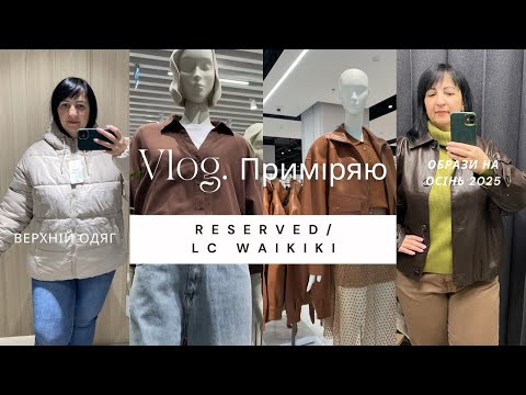 Видео: Vlog. Waikiki/Reserved 😍 Підбираю та приміряю одяг на осінь 🍁 Ціни на теплий одяг #fashionblogger