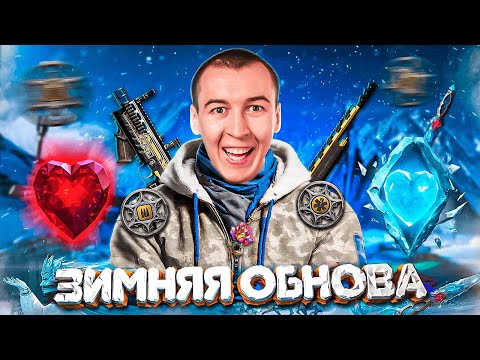 Видео: ЗИМНИЙ СЕЗОН - ОБНОВЛЕНИЕ в WARFACE 2025