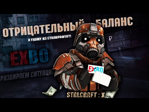 Видео: EXBO И ОТРИЦАТЕЛЬНЫЙ БАЛАНС В STALCRAFT X — РАЗБИРАЕМ СИТУАЦИЮ | Я УХОЖУ ИЗ СТАЛКРАФТА?!