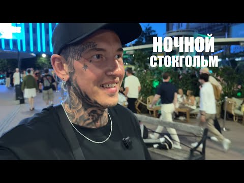 Видео: Шведки | Девушки Стокгольма | Ночная жизнь