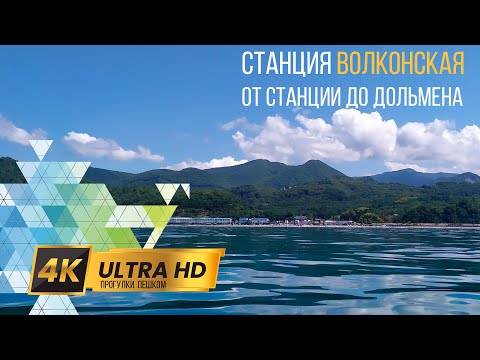 Видео: Волконка Станция-Дольмен 4K