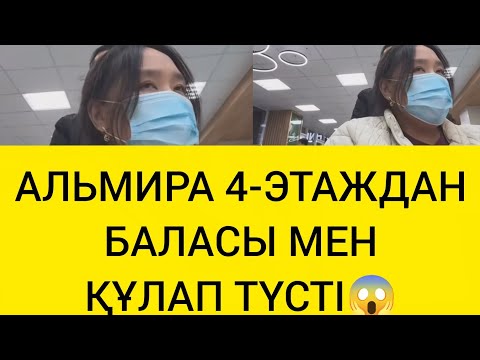 Видео: АЛЬМИРА АЯҒЫН СЫНДЫРЫП АЛДЫ, 😱