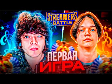 Видео: НАЧАЛО  STREAMERS BATTLE 11 / РОСТИК ИГРАЕТ С САТАНИКОМ!