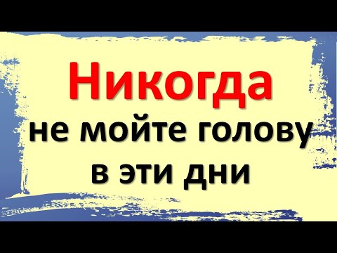 Видео: Никогда не мойте голову в эти дни: запретные даты, которые крадут деньги, здоровье и счастье