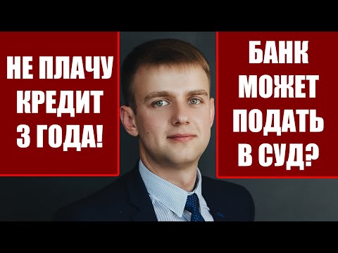Видео: Не платил кредит 3 года, может ли банк подать в суд в 2025 году?