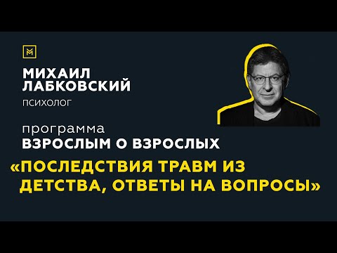 Видео: Программа "Взрослым о взрослых". Тема: "Последствия травм из детства, ответы на вопросы"