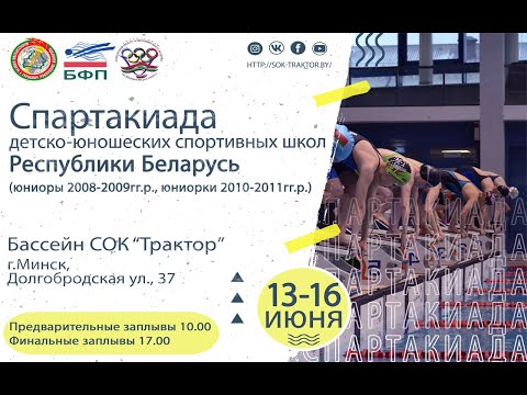 Видео: 1й-день Предварительный \ Спартакиада  среди ДЮСШ Республики Беларусь