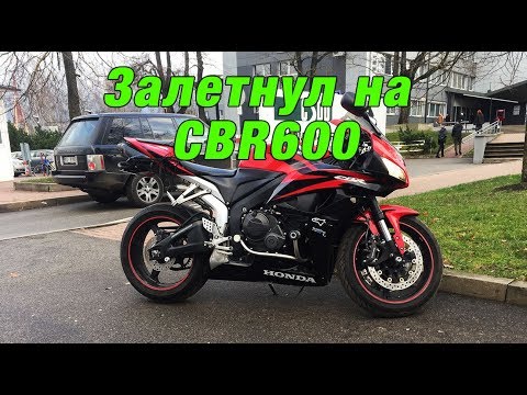 Видео: Прокатился на Honda CBR600 2007 год