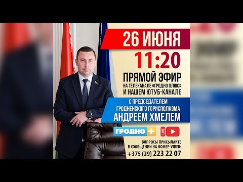 Видео: Прямой эфир с председателем Гродненского горисполкома Андреем Хмелем