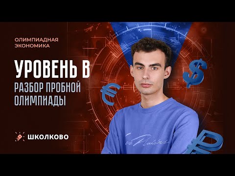 Видео: Разбор олимпиады (уровень B)