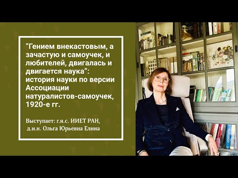 Видео: “Гением внекастовым, а зачастую и самоучек, и любителей, двигалась и двигается наука”
