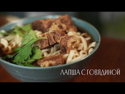 Видео: Лапша с говядиной 🍲