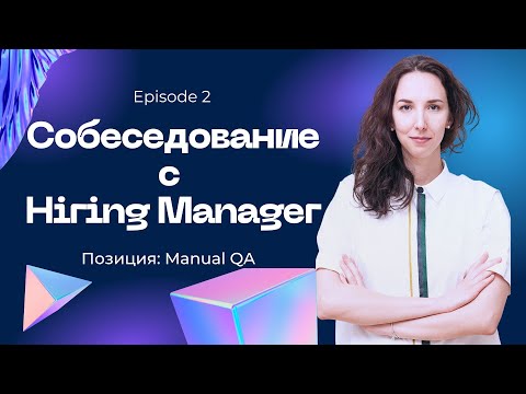 Видео: Эпизод 2 из 8: Собеседование с Нанимающим Менеджером (Interview with Hiring Manager)