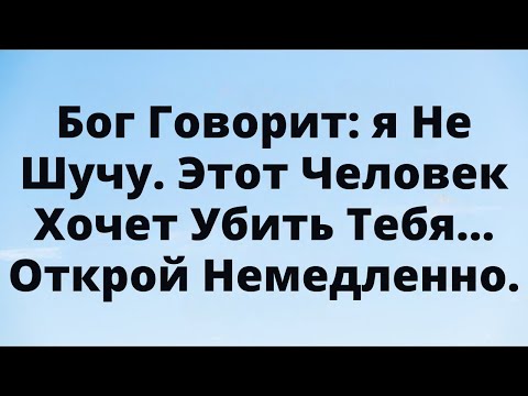 Видео: Бог говорит: «я не шучу — этот человек несёт тебе опасную энергию».