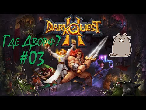 Видео: [PC] Dark Quest 2 - В поисках Дворфа #03