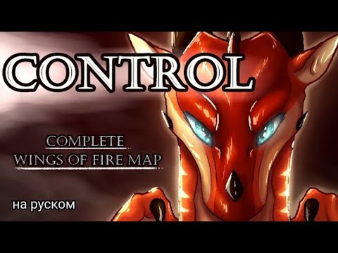 Видео: control[драконья сага]на русском{koiko}