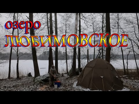 Видео: Озеро Любимовское. Рыбалка с двумя ночёвками.