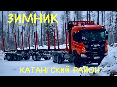 Видео: ЗИМНИК// Катангский район// Рейс на лесовозе 400+км.