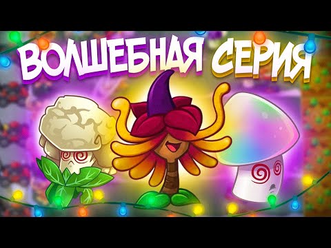 Видео: PvZ 2. ОТРЯД МАГИЧЕСКИХ РАСТЕНИЙ!