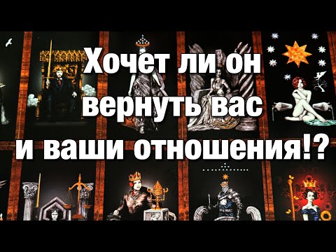 Видео: 💯%♨️ХОЧЕТ ЛИ ОН ВЕРНУТЬ ВАС И ВАШИ ОТНОШЕНИЯ⁉️ЧТО ДУМАЕТ ОБ ЭТОМ? ЕГО БЛИЖАЙШИЕ ДЕЙСТВИЯ!
