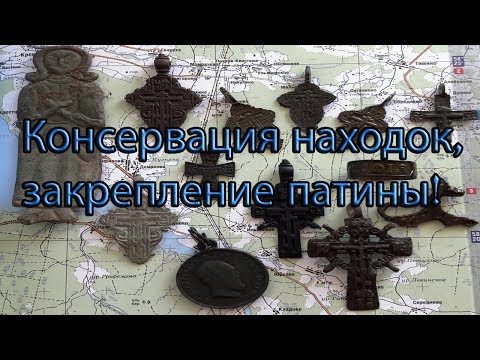 Видео: Консервация находок, закрепление патины!