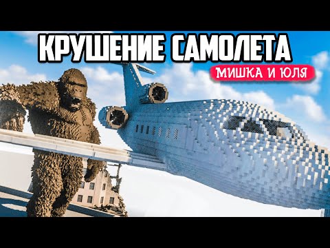 Видео: РЕАЛИСТИЧНОЕ КРУШЕНИЕ САМОЛЕТА ПО ФИЗИКЕ в Teardown