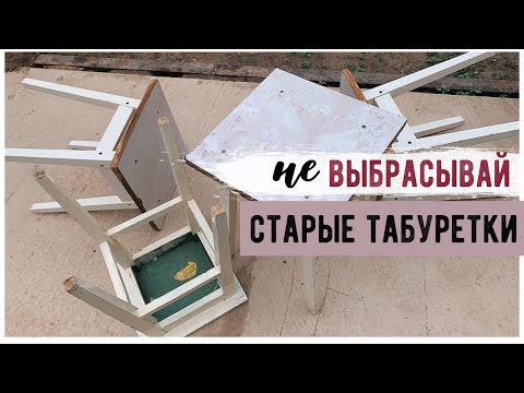 Видео: ПЕРЕДЕЛКА СТАРЫХ ТАБУРЕТОК 🔥 ОПЯТЬ ЗА СТАРОЕ С Bubi 💛 НОВАЯ ЖИЗНЬ СТАРОЙ МЕБЕЛИ