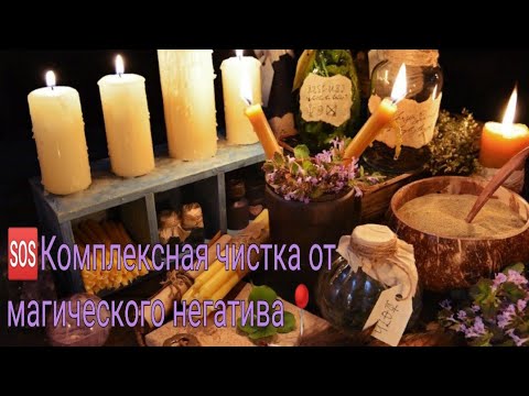 Видео: 🆘Комплексная чистка от магического негатива 📍☝🔥✨